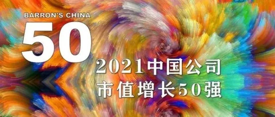 紫光国微入选《巴伦周刊》“2021中国公司市值增长50强”